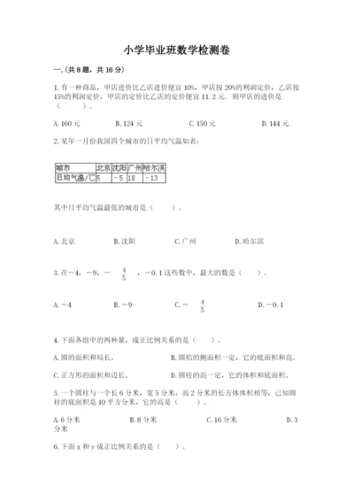 小学毕业班数学检测卷含完整答案（必刷）.docx