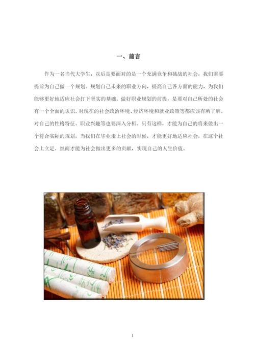 13页4100字中医针灸推拿专业职业生涯规划.docx