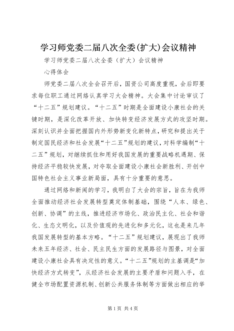 学习师党委二届八次全委(扩大)会议精神 (5).docx