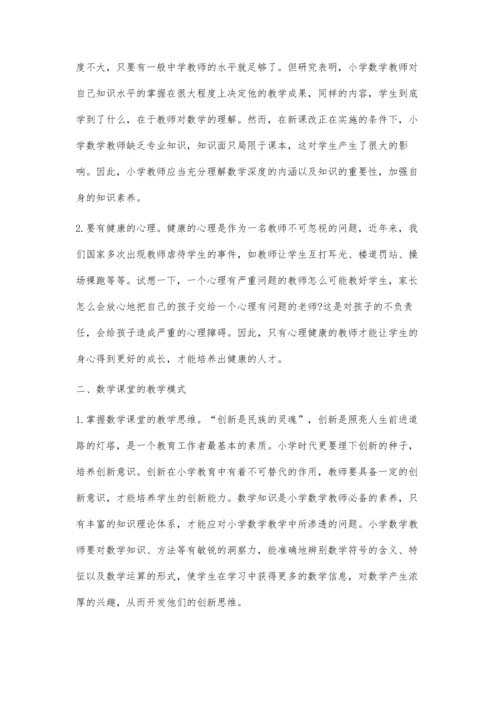 对小学数学教师应具备的职业素养探微.docx