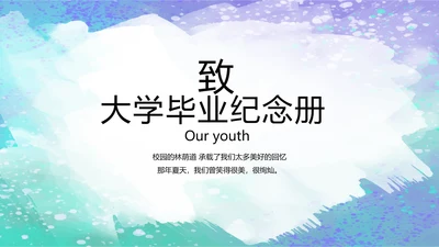 致青春毕业季大学毕业纪念册电子相册动态PPT