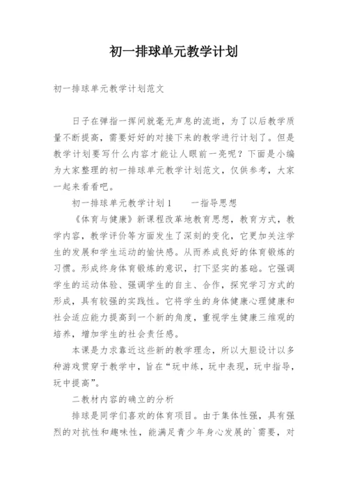 初一排球单元教学计划.docx