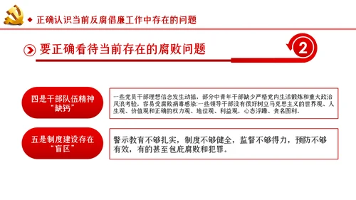 筑牢拒腐防变防线建立反腐倡廉长效机制廉政党课PPT