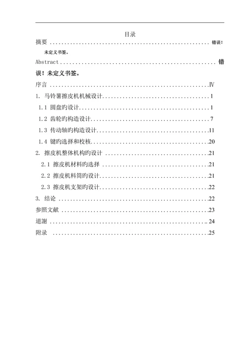 马铃薯擦皮机机械设计机械设计制造及其自动化专业本科学位论文