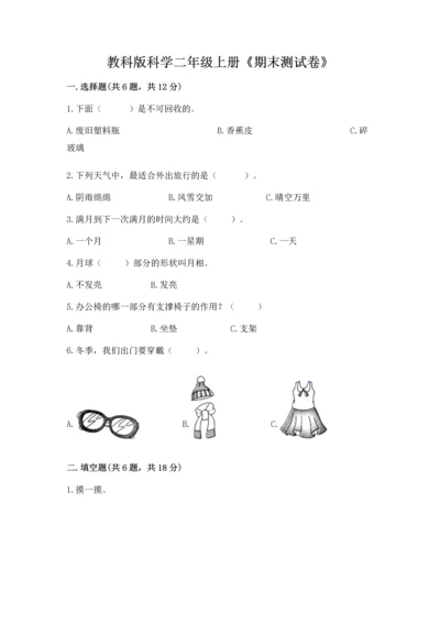 教科版科学二年级上册《期末测试卷》及参考答案【考试直接用】.docx