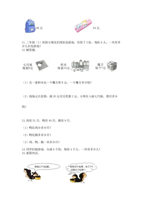 小学二年级上册数学应用题100道含答案（巩固）.docx