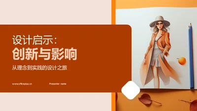 设计启示：创新与影响