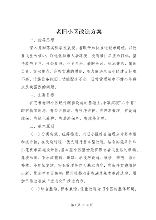 老旧小区改造方案.docx