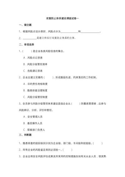 双重预防体系建设调查试卷.docx