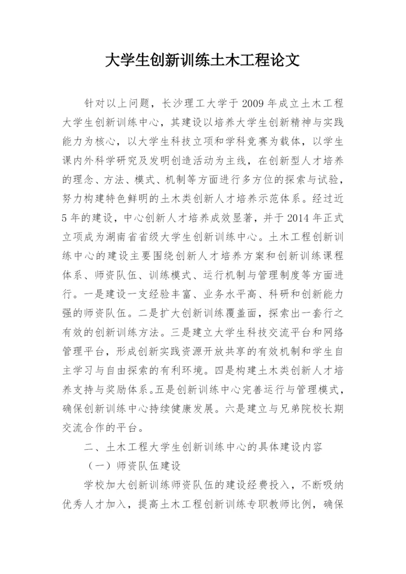 大学生创新训练土木工程论文.docx
