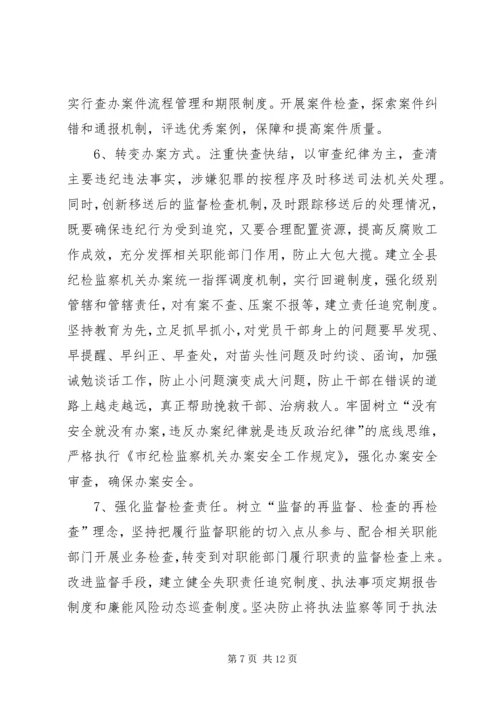 全县纪检监察机关工作意见.docx