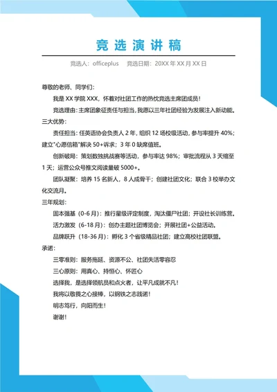 主席团成员竞选演讲稿