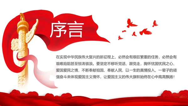 加强爱国主义教育弘扬爱国主义精神PPT模板