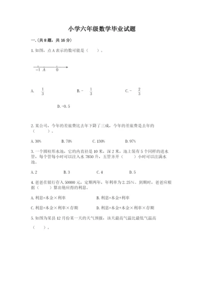 小学六年级数学毕业试题【模拟题】.docx