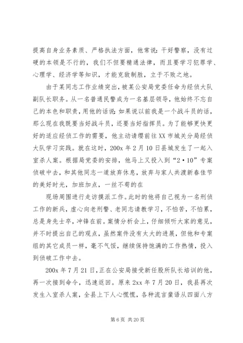 优秀警察先进事迹材料 (2).docx