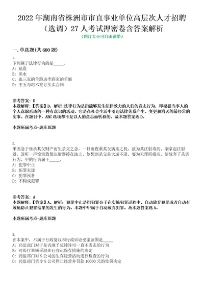 2022年湖南省株洲市市直事业单位高层次人才招聘（选调）27人考试押密卷含答案解析