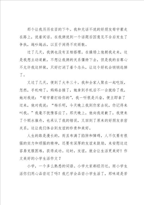 美好的小学生活作文