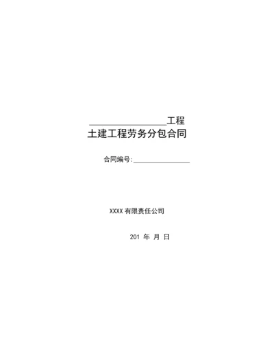 2022整理-土建工程劳务分包合同范本.docx