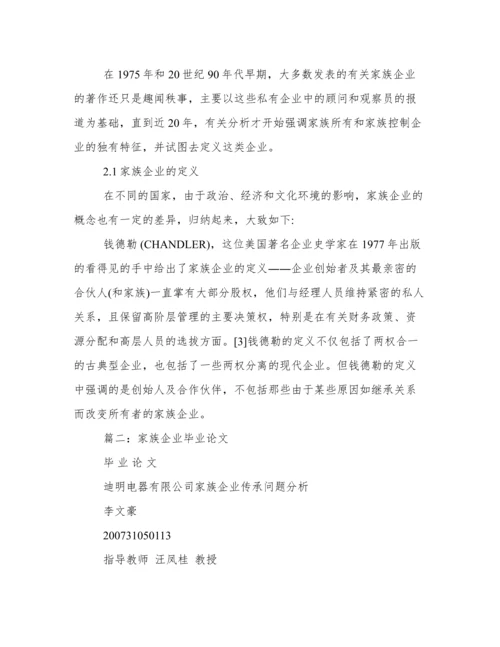 家族企业论文.docx