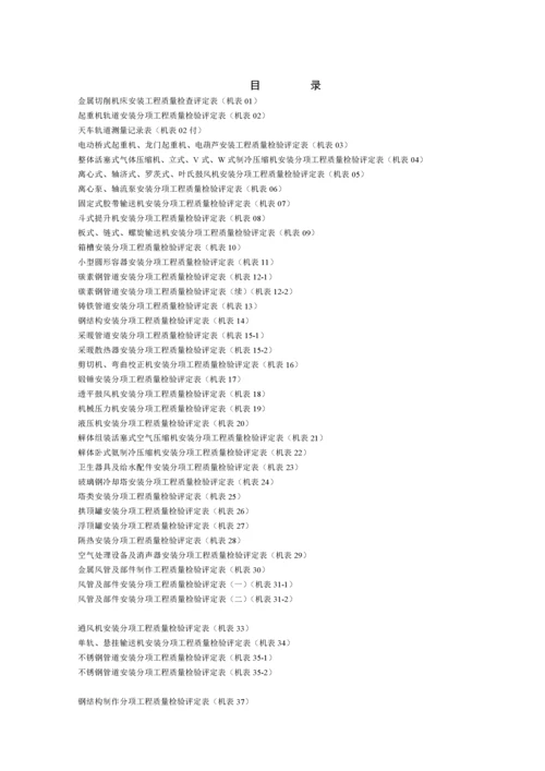 《机电安装工程质量检验评定表》.docx
