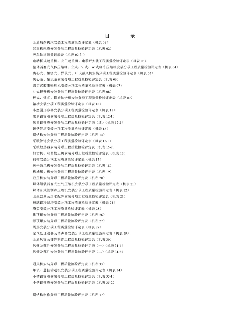 《机电安装工程质量检验评定表》.docx