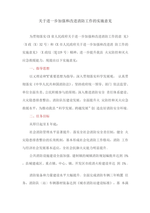 关于进一步加强和改进消防工作的实施意见.docx