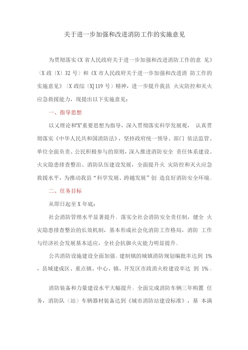 关于进一步加强和改进消防工作的实施意见.docx