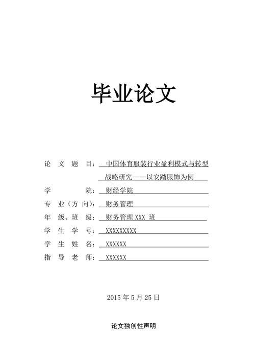 中国体育服装行业盈利模式与转型