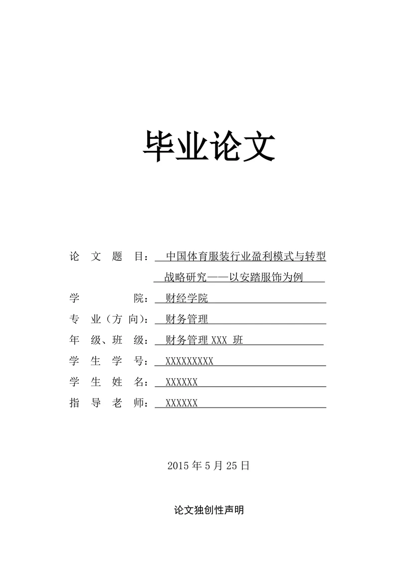 中国体育服装行业盈利模式与转型