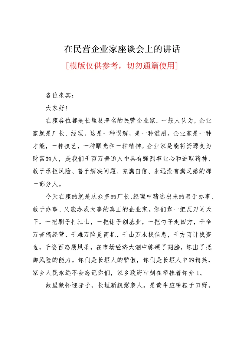 在民营企业家座谈会上的讲话