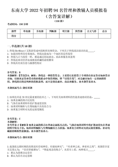 东南大学2022年招聘94名管理和教辅人员模拟卷第27期含答案详解