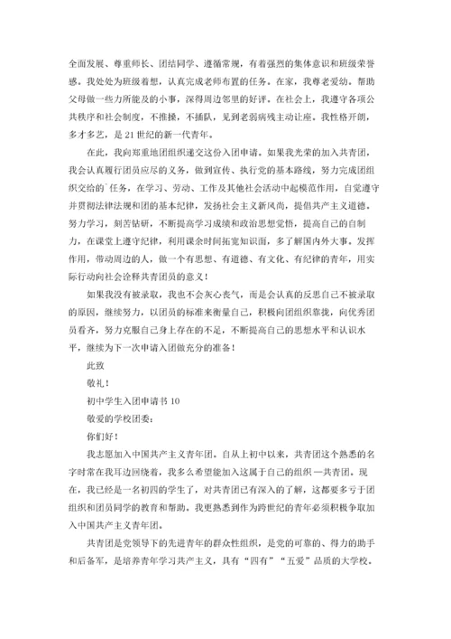 初中入团申请书800字（10篇）.docx