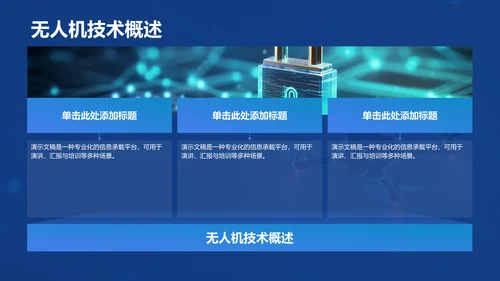 蓝色科技风无人机科普介绍PPT