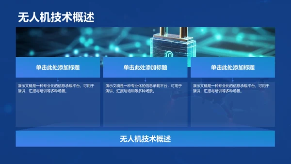 蓝色科技风无人机科普介绍PPT