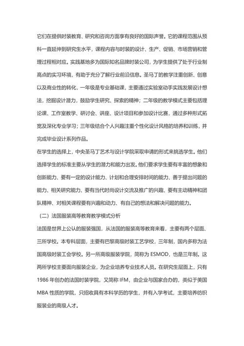 国外服装专业教学模式研究及启示