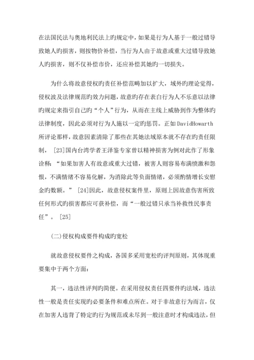 比较法视野下故意侵权理论全新体系之构建.docx