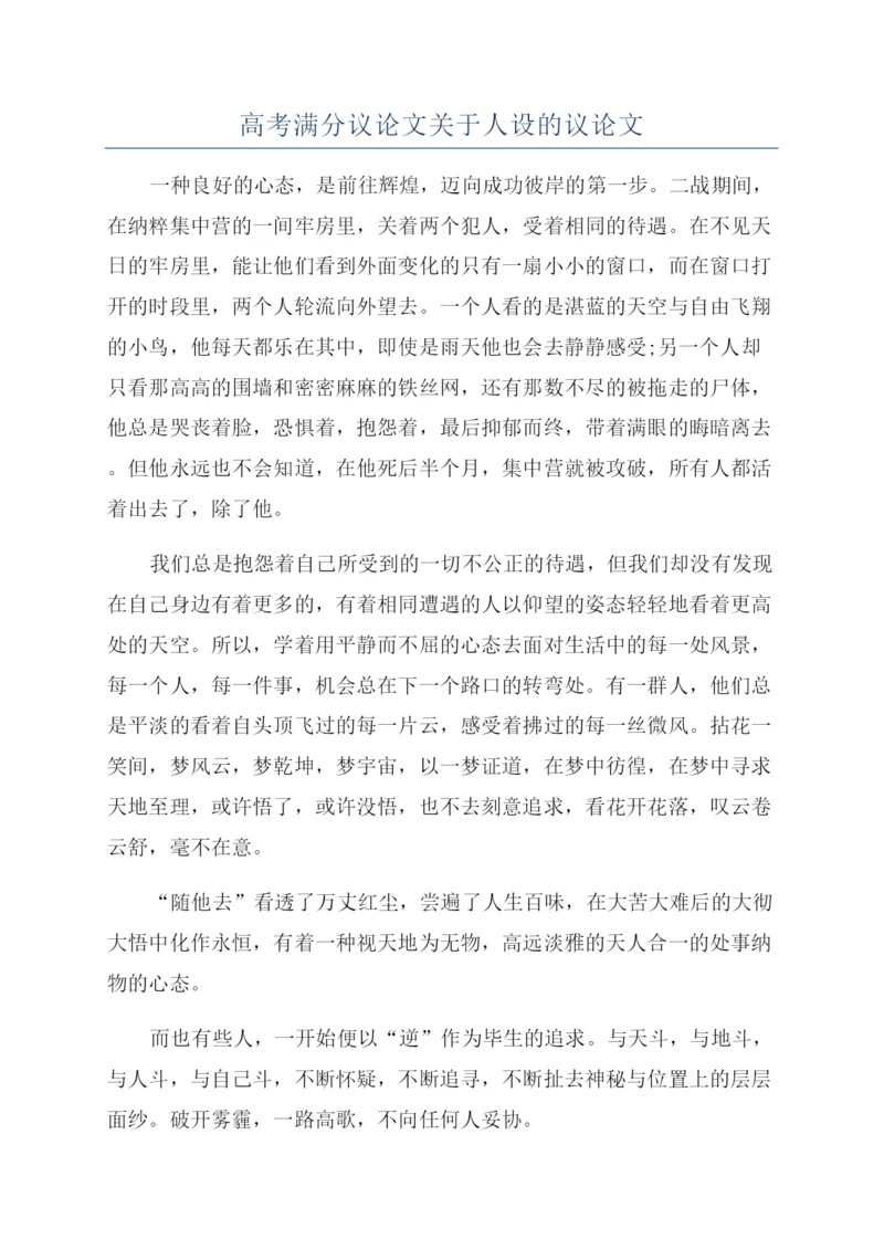 高考满分议论文关于人设的议论文.docx