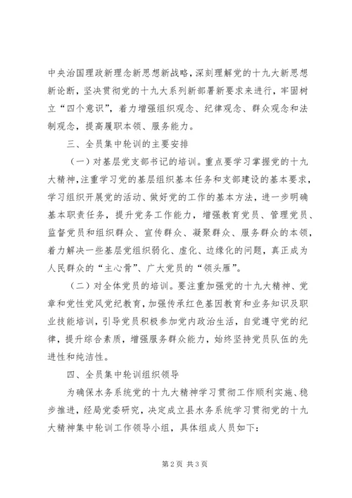 党的十九大精神轮训工作方案.docx