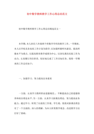 初中数学教师教学工作心得总结范文.docx