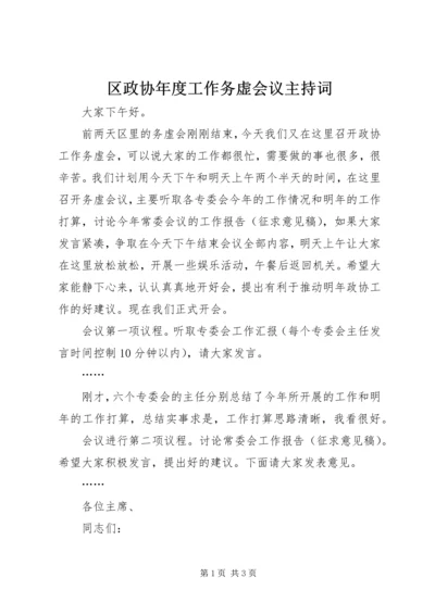 区政协年度工作务虚会议主持词 (2).docx