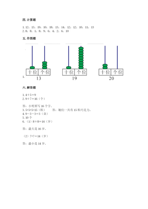 小学一年级上册数学期末测试卷附完整答案（名师系列）.docx