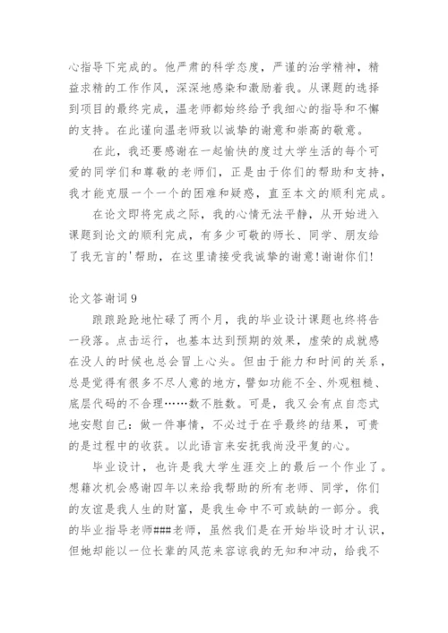 论文答谢词编辑最新精选.docx