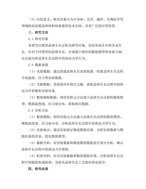 晶体生长过程中的热动力学研究
