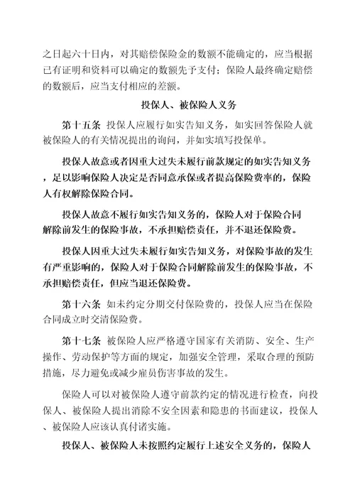 中国人民财产保险股份有限公司雇主责任保险条款