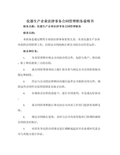 仪器生产企业法律事务合同管理职务说明书