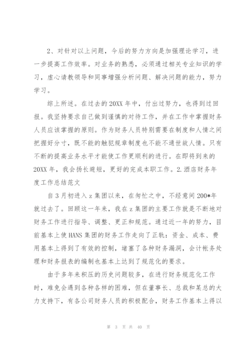 酒店财务年度工作总结范文.docx