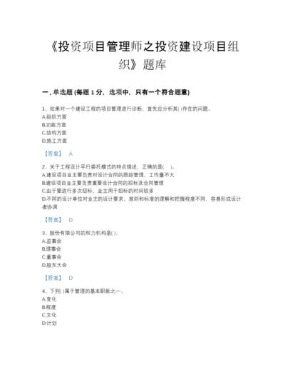 2022年江苏省投资项目管理师之投资建设项目组织自我评估测试题库附答案.docx