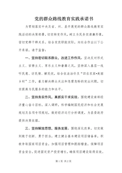 党的群众路线教育实践承诺书.docx