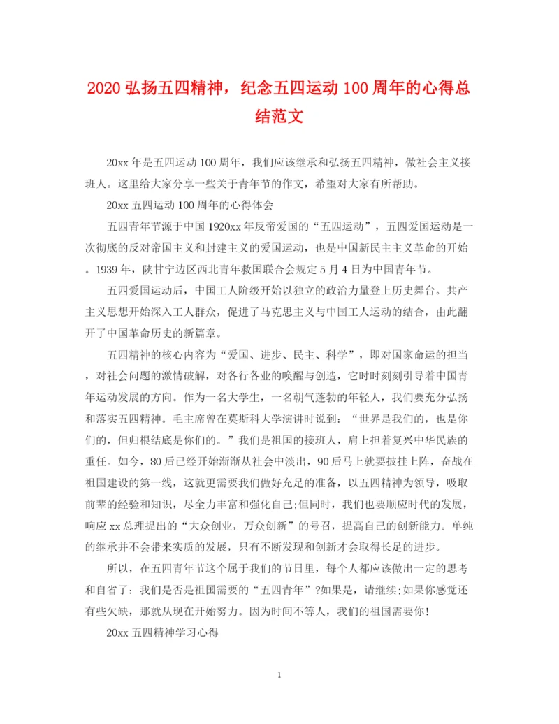 精编之弘扬五四精神，纪念五四运动100周年的心得总结范文.docx