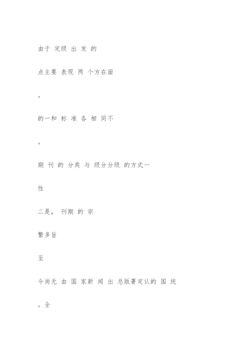 国内期刊及论文的分类与分级简介.docx